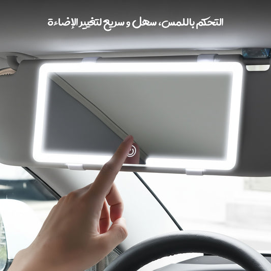 مرآة للسيارة بـ 3 إضاءات ليد وتحكم باللمس