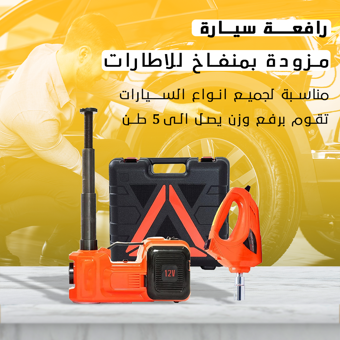 رافعة سيارة مزودة بمنفاخ للاطارات و مفتاح كفرات كهربائي