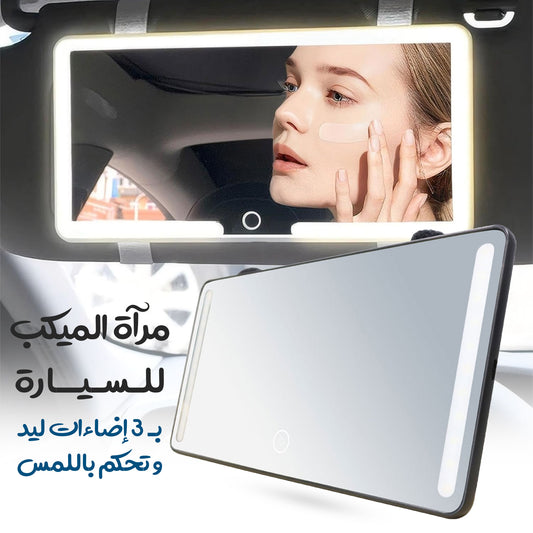 مرآة للسيارة بـ 3 إضاءات ليد وتحكم باللمس