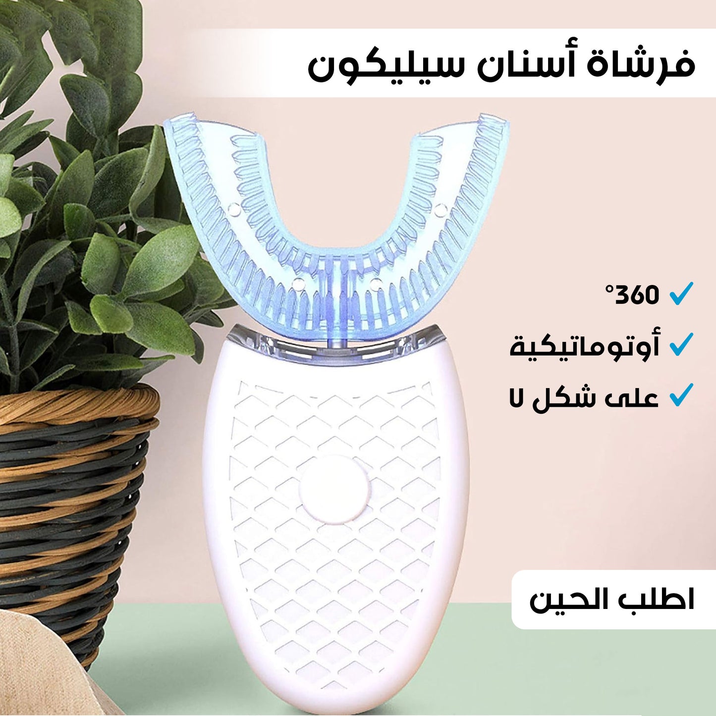 فرشاة الأسنان الأوتوماتيكية