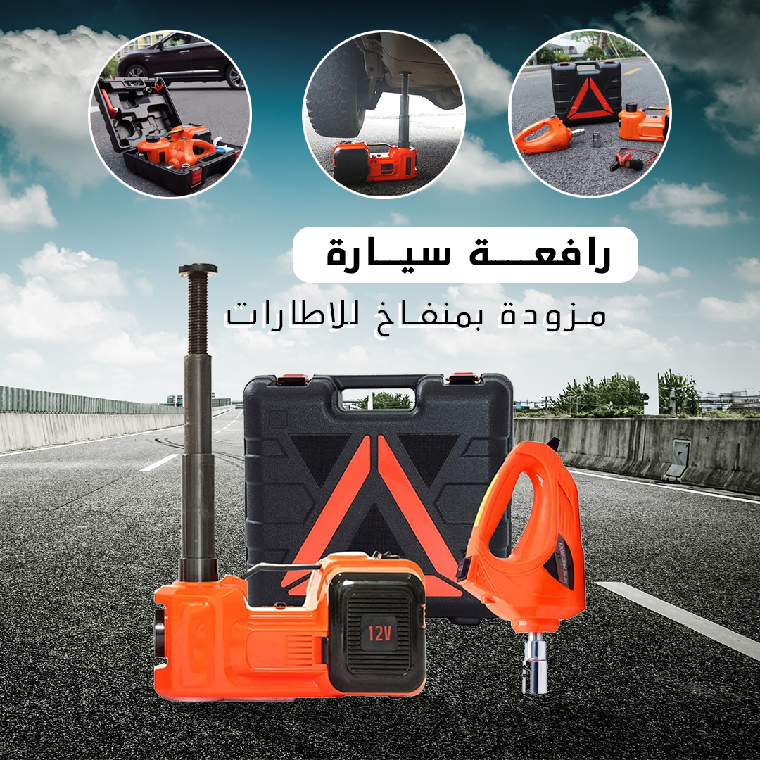رافعة سيارة مزودة بمنفاخ للاطارات و مفتاح كفرات كهربائي