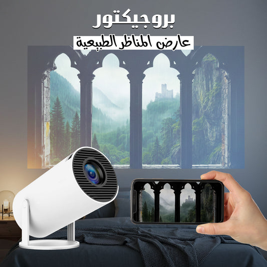 🎬 HY-300 حوّل أي مكان إلى سينما… في ثواني | بروجيكتور